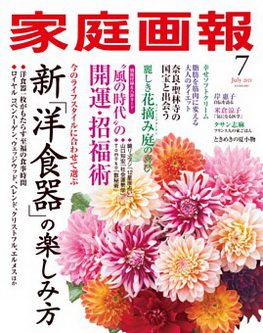 [雑誌] 家庭画報 2021年07月号