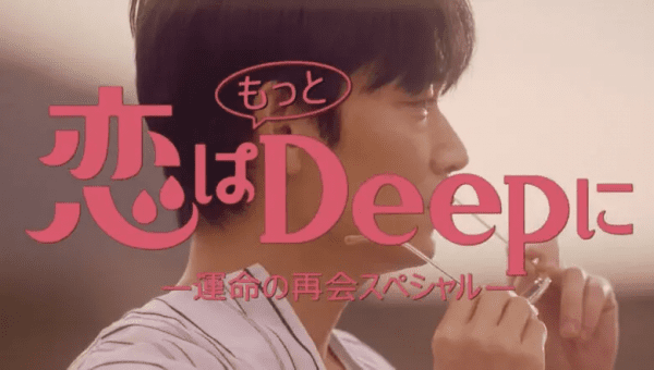 [ドラマ] 恋はもっとDeepに ー運命の再会スペシャルー (2021) (WEBRIP)
