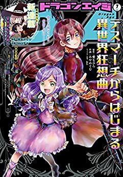 [雑誌] ドラゴンエイジ 2021年07月号