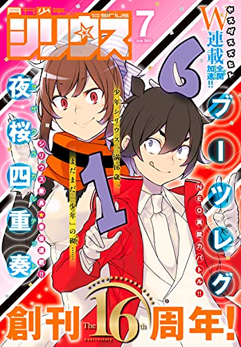 [雑誌] 月刊少年シリウス 2021年07月号