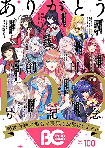 [雑誌] B’s-LOG COMIC Vol.100