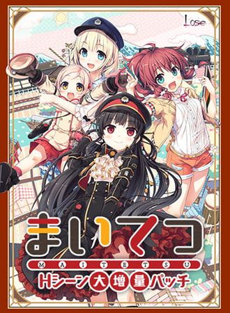[Own Bought][Lose] まいてつ＋ハチロクボイスドラマセット + まいてつHシーン大増量パッチ＋ヒロインボイスドラマセット