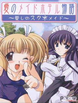 [PSYCHO] 愛のメイドホテル物語～愛しのスク水・メイド～