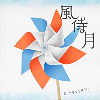 [Single] H ZETTRIO – 風待月 [FLAC 24bit + MP3 320 / WEB]