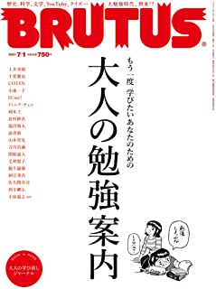 [雑誌] BRUTUS (ブルータス) 2021年07月01日号