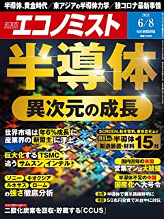 [雑誌] 週刊エコノミスト 2021年06月08日号