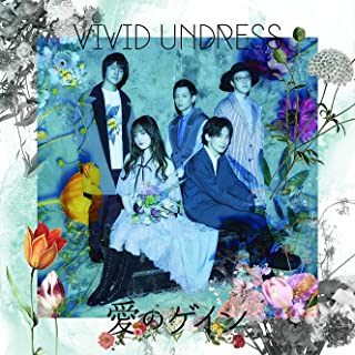 [Single] vivid undress – 愛のゲイン [FLAC + MP3 320 / WEB]