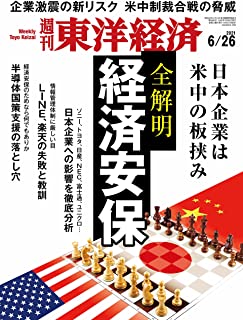 [雑誌] 週刊東洋経済 2021年06月26日号