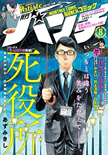 [雑誌] 月刊コミックバンチ 2021年08月号