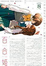 [雑誌] コミック百合姫 2021年08月号