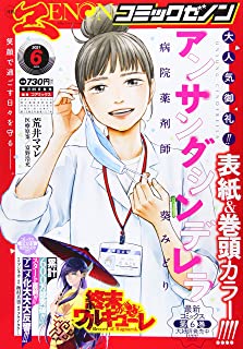 [雑誌] 月刊コミックゼノン 2021年06月号