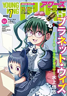 [雑誌] ヤングキングアワーズ 2021年06月号[別炊]+07月号