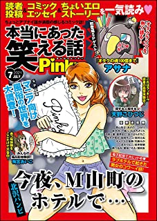 [雑誌] 本当にあった笑える話Pinky 2021年07月号