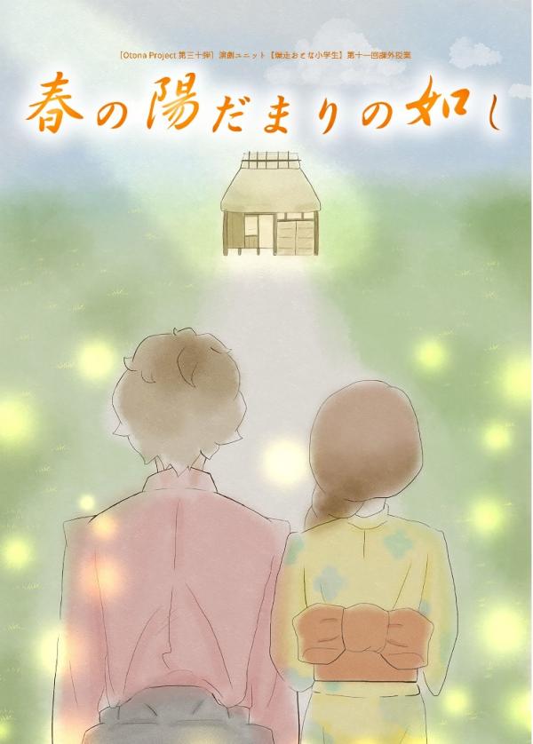 [TV-SHOW] ［Otona Project 第三十弾］ 演劇ユニット【爆走おとな小学生】 第十一回課外授業 『春の陽だまりの如し』 (DVDISO)