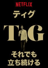[MOVIES] ティグ: それでも立ち続ける (2021) (WEBRIP)