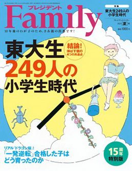 [雑誌] プレジデントFamily (ファミリー) 2021年夏
