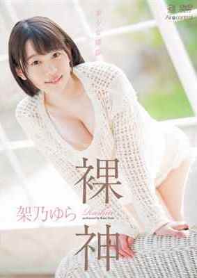[DVDRIP] 裸神 架乃ゆら [OAE-156]