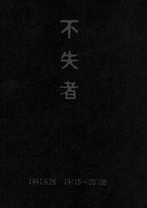 [TV-SHOW] 不失者 – 1991.9.26 1915~2008 (2006.04.21) (DVDVOB)