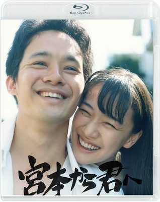 [MOVIES] 宮本から君へ (2019) (BDRIP)