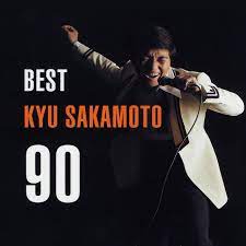 [Album] 坂本九 (Kyu Sakamoto) – ベスト坂本九 90 [FLAC + MP3 320 / WEB]