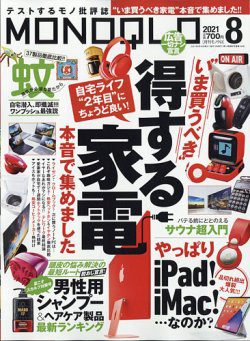 [雑誌] MONOQLO (モノクロ) 2021年08月号
