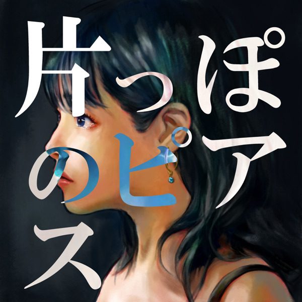 [Single] 藤川千愛 – 片っぽのピアス  (2021.06.02/MP3+Flac/RAR)