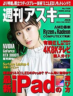 [雑誌] 週刊アスキーNo.1338 (2021年6月8日発行)