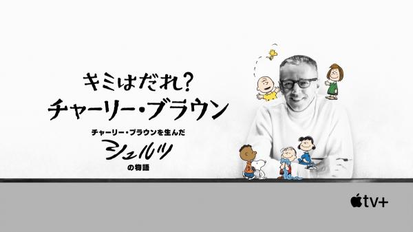 [ドラマ] キミはだれ？チャーリー・ブラウン (2021) (WEBRIP)