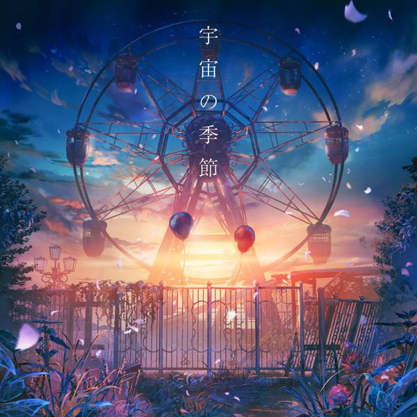 [Single] 宇宙の季節 – Lanndo feat.Eve,suis (from ヨルシカ) (2021.07.26/MP3+Hi-Res FLAC/RAR)