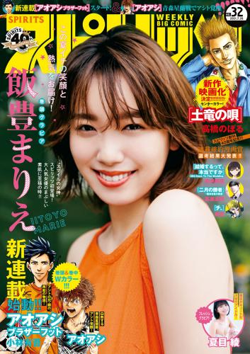 [雑誌] Big Comic Spirits – 2021 No.32 (飯豊まりえ 夏目綾)