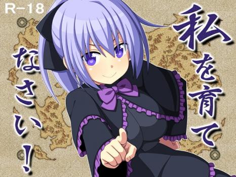 [7センチ] 私を育てなさい! (Ver21.07.23)