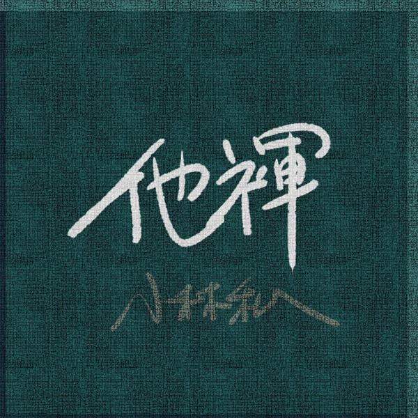 [Album] 小林私 (Watashi Kobayashi) – 他褌 [FLAC / 24bit Lossless / WEB] [2020.10.28]