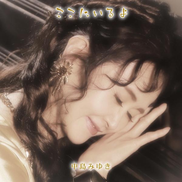 [Album] 中島みゆき (Miyuki Nakajima) – ここにいるよ [FLAC + MP3 320 / CD] [2020.12.02]