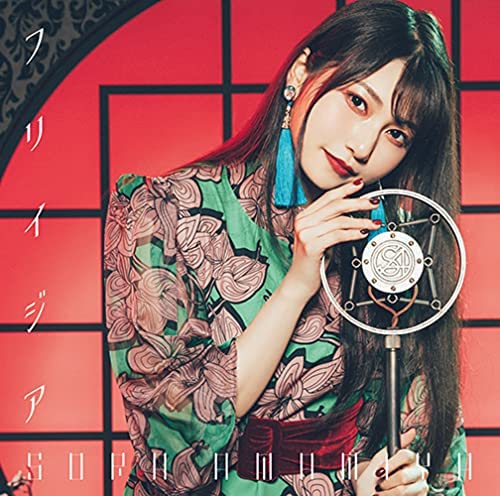 [Single] フリイジア – 雨宮天 (2021.07.11/MP3+Hi-Res FLAC/RAR)