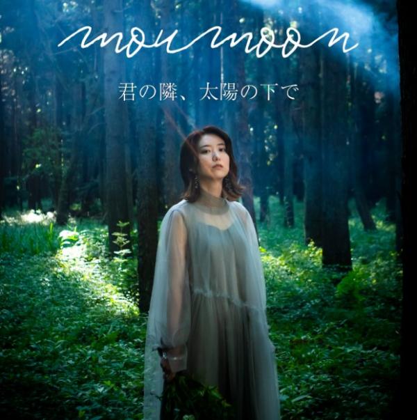 [Single] moumoon – 君の隣、太陽の下で [FLAC + MP3 320 / WEB]