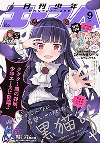 [雑誌] 少年エース 2021年09月号