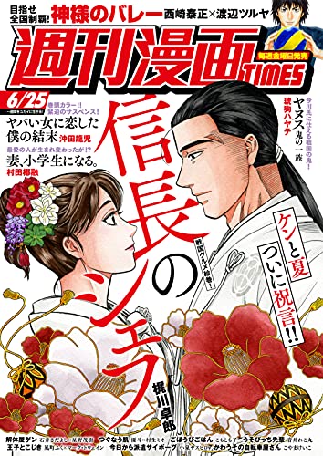 [雑誌] 週刊漫画 TIMES 2021年06月25日号