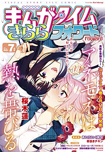 [雑誌] まんがタイムきららフォワード 2021年07月号