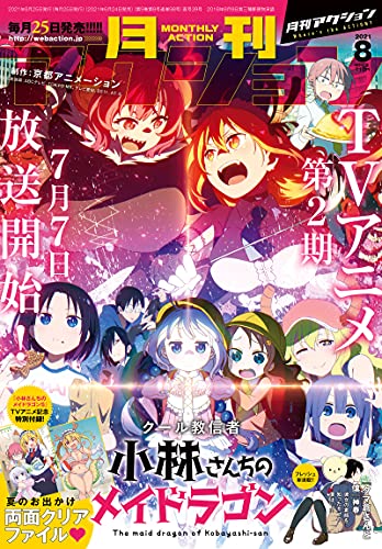 [雑誌] 月刊アクション 2021年08月号
