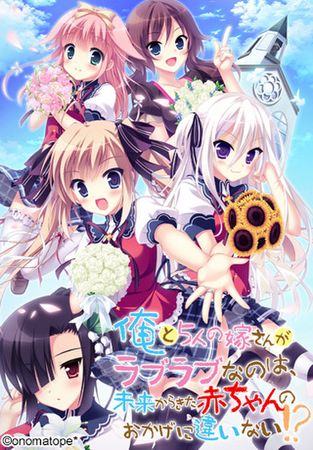 [onomatope*] 俺と5人の嫁さんがラブラブなのは、未来からきた赤ちゃんのおかげに違いない!?