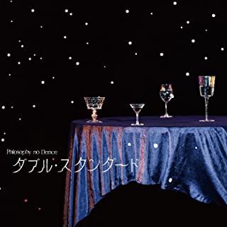 [Single] フィロソフィーのダンス (Philosophy no Dance) – ダブル・スタンダード [FLAC 24bit + MP3 320 / WEB]