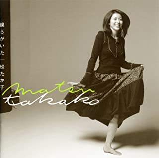 [Album] 松たか子 (Takako Matsu) – 僕らがいた [FLAC + MP3 320 / WEB]