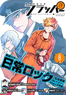 [雑誌] 月刊コミックフラッパー 2021年08月号