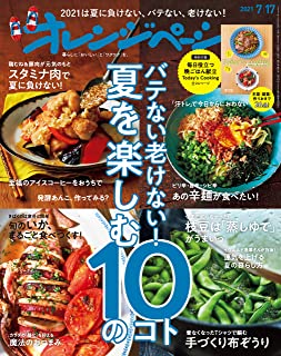 [雑誌] オレンジページ 2021年07月17日号