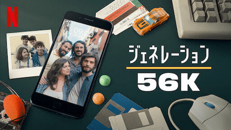 [ドラマ] ジェネレーション56K 全8話 (2021) (WEBDL)