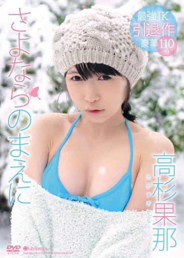 [DVDRIP] Kana Takasugi 高杉果那 – さよならのまえに [JSSJ-067]