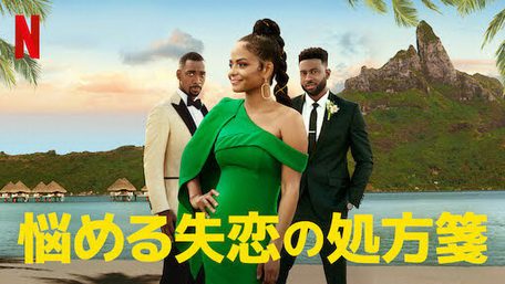 [MOVIES] 悩める失恋の処方箋 (2021) (WEBDL)