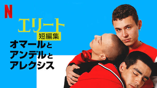 [ドラマ] エリート短編集: オマールとアンデルとアレクシス 第1シーズン 全3話 (2021) (WEBRIP)