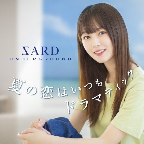 [Single] SARD UNDERGROUND – 夏の恋はいつもドラマティック (2021.07.22/MP3+Flac/RAR)