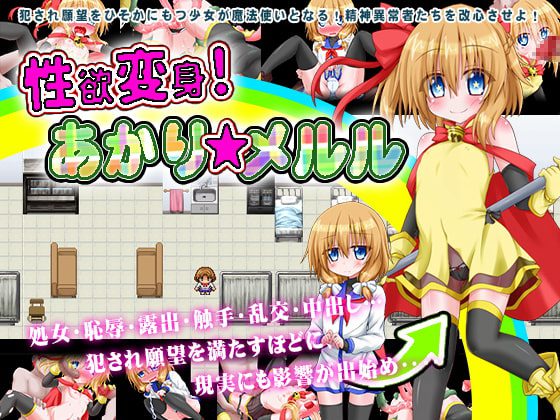 [魔法少女倶楽部] 性欲変身!あかり☆メルル [RJ278329]